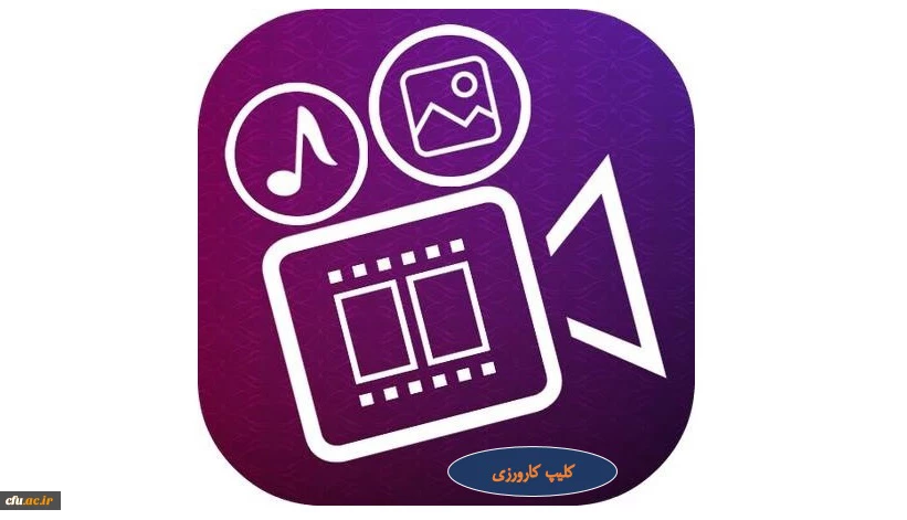 کلیپ کارورزی 2