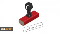 برنامه های مصوب کارورزی 1 تا 4 4