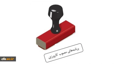 برنامه های مصوب کارورزی 1 تا 4