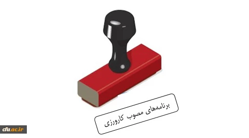 برنامه های مصوب کارورزی 1 تا 4 4