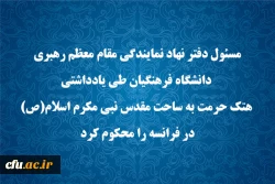 مسئول دفتر نهاد نمایندگی مقام معظم رهبری دانشگاه فرهنگیان طی یادداشتی هتک حرمت به ساحت مقدس نبی مکرم اسلام(ص) در فرانسه را محکوم کرد 2