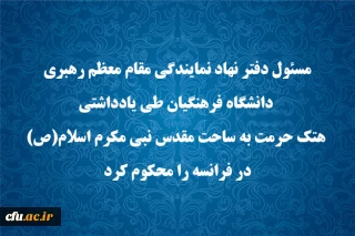 مسئول دفتر نهاد نمایندگی مقام معظم رهبری دانشگاه فرهنگیان طی یادداشتی هتک حرمت به ساحت مقدس نبی مکرم اسلام(ص) در فرانسه را محکوم کرد