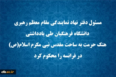 مسئول دفتر نهاد نمایندگی مقام معظم رهبری دانشگاه فرهنگیان طی یادداشتی هتک حرمت به ساحت مقدس نبی مکرم اسلام(ص) در فرانسه را محکوم کرد