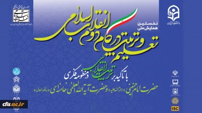 رونمایی از پوستر نخستین همایش ملی تعلیم و تربیت در گام دوم انقلاب اسلامی