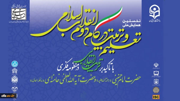 نخستین همایش ملی تعلیم و تربیت در گام دوم انقلاب اسلامی 2