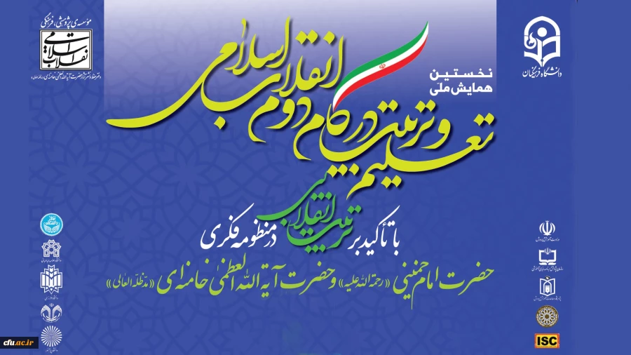 نخستین همایش ملی تعلیم و تربیت در گام دوم انقلاب اسلامی 2