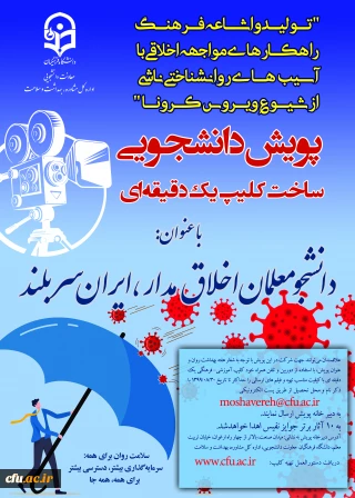 معاونت دانشجویی در راستای پیشگیری و مقابله با کرونا و ارتقا سلامت برگزار می کند: 

پویش دانشجومعلمان اخلاق مدار، ایران سربلند