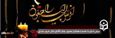 انا لله و انا الیه راجعون

پیام تسلیت رییس دانشگاه فرهنگیان 