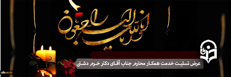 پیام تسلیت مدیریت امور پردیس های استان یزد 2