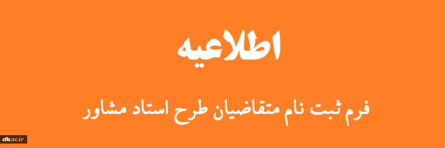 فرم ثبت نام  متقاضیان طرح استاد مشاور ویژه دانشجویان شاهد و ایثارگر دانشگاه فرهنگیان  2