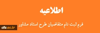  ثبت نام متقاضیان طرح استاد مشاور ویژه دانشجویان شاهد و ایثارگر دانشگاه فرهنگیان
