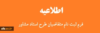 ثبت نام متقاضیان طرح استاد مشاور ویژه دانشجویان شاهد و ایثارگر دانشگاه فرهنگیان
