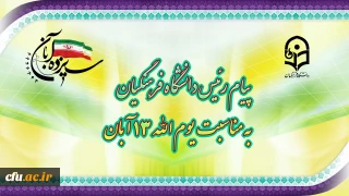 پیام رئیس دانشگاه فرهنگیان، به مناسبت یوم الله ١٣ آبان
