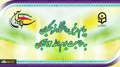 پیام رئیس دانشگاه فرهنگیان، به مناسبت یوم الله ١٣ آبان
