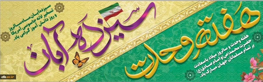 بیانیه معاونت فرهنگی واجتماعی بمناسبت یوم الله سیزده آبان، میلاد پیامبر اکرم (ص) و هفته وحدت 2