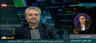 دکتر انصاری راد در گفتگو با شبکه خبر در خصوص کسر هزینه خوابگاه و غذا