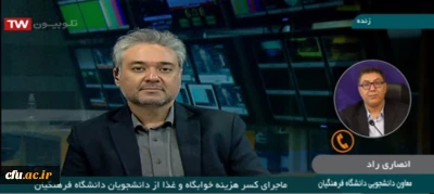 دکتر انصاری راد در گفتگو با شبکه خبر در خصوص کسر هزینه خوابگاه و غذا