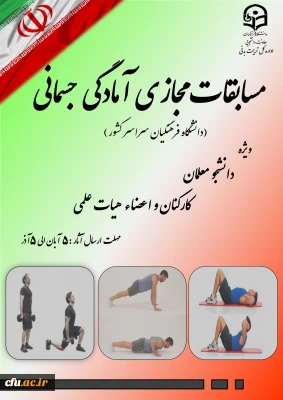 معاونت دانشجویی خبر داد:

برگزاری مسابقات آمادگی جسمانی ویژه دانشجومعلمان، کارکنان و اعضاء هیات علمی