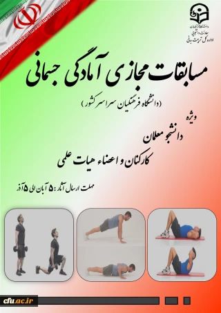 معاونت دانشجویی خبر داد:

برگزاری مسابقات آمادگی جسمانی ویژه دانشجومعلمان، کارکنان و اعضاء هیات علمی