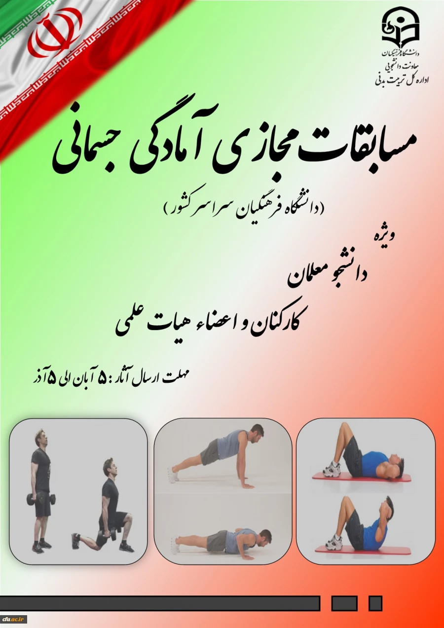 
برگزاری مسابقات آمادگی جسمانی ویژه دانشجومعلمان، کارکنان و اعضاء هیات علمی 2