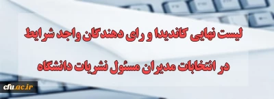 معاونت فرهنگی و اجتماعی دانشگاه فرهنگیان منتشر کرد:

لیست نهایی کاندیدا و رای دهندگان واجد شرایط در انتخابات مدیران مسئول نشریات دانشگاه فرهنگیان
