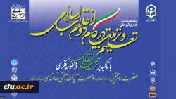 رونمایی از پوستر نخستین همایش ملی تعلیم و تربیت در گام دوم انقلاب اسلامی 2