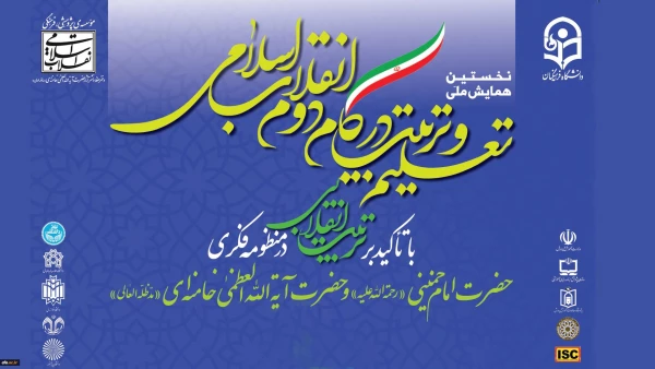 رونمایی از پوستر نخستین همایش ملی تعلیم و تربیت در گام دوم انقلاب اسلامی 2