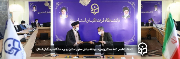 انعقاد تفاهم نامه همکاری بین دبیرخانه بینش مطهر استان یزد و دانشگاه فرهنگیان استان 2