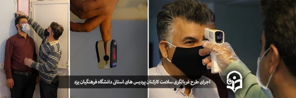 اجرای طرح غربالگری سلامت کارکنان دانشگاه فرهنگیان یزد 2