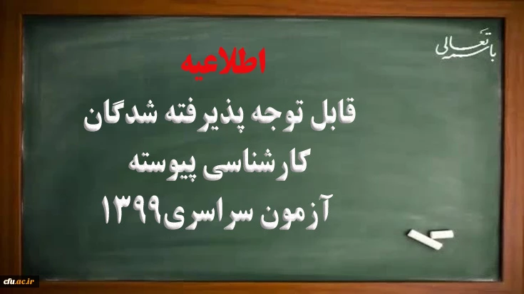ثبت نام غیرحضوری پذیرفته شدگان کارشناسی پپیوسته آزمون سراسری سال 1399 2