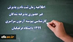 اطلاعیه زمان ثبت نام و پذیرش غیر حضوری پذیرفته شدگان کارشناسی پیوسته آزمون سراسری 1399 دانشگاه فرهنگیان 2