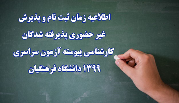 اطلاعیه زمان ثبت نام و پذیرش غیر حضوری پذیرفته شدگان کارشناسی پیوسته آزمون سراسری 1399 دانشگاه فرهنگیان