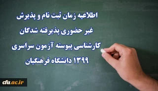 اطلاعیه زمان ثبت نام و پذیرش غیر حضوری پذیرفته شدگان کارشناسی پیوسته آزمون سراسری 1399 دانشگاه فرهنگیان