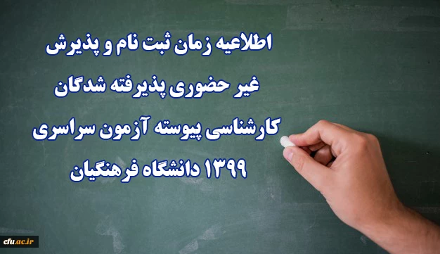 اطلاعیه زمان ثبت نام و پذیرش غیر حضوری پذیرفته شدگان کارشناسی پیوسته آزمون سراسری 1399 دانشگاه فرهنگیان 2