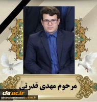 پیام تسلیت ریاست دانشگاه فرهنگیان خراسان شمالی
 2