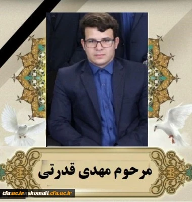 پیام تسلیت ریاست دانشگاه فرهنگیان خراسان شمالی
 2