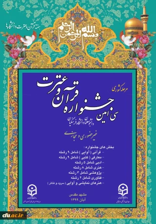 سی امین جشنواره قرآن و عترت