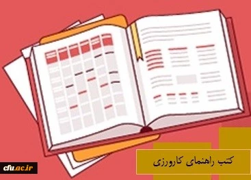 کتب راهنمای کارورزی