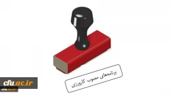 برنامه های مصوب