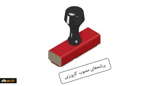 برنامه های مصوب