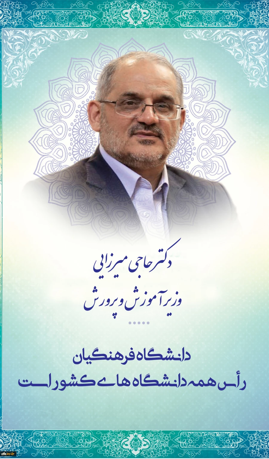 وزیر محترم آموزش و پرورش 2