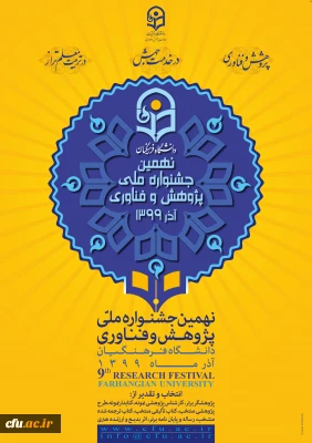 نهمین جشنواره ملی پژوهش و فناوری دانشگاه فرهنگیان