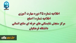 اطلاعیه شماره 25 دوره مهارت آموزی، اطلاعیه شماره 1 اصلح   2