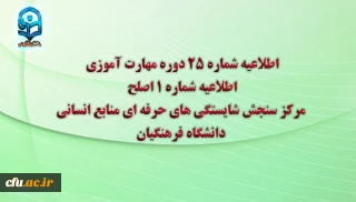 مرکز سنجش شایستگی های حرفه ای منابع انسانی دانشگاه فرهنگیان منتشر کرد:

اطلاعیه شماره 25 دوره مهارت آموزی، اطلاعیه شماره 1 اصلح  