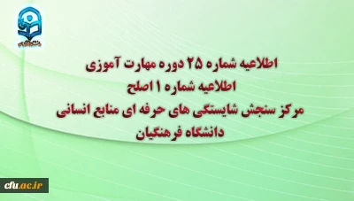 مرکز سنجش شایستگی های حرفه ای منابع انسانی دانشگاه فرهنگیان منتشر کرد:

اطلاعیه شماره 25 دوره مهارت آموزی، اطلاعیه شماره 1 اصلح  