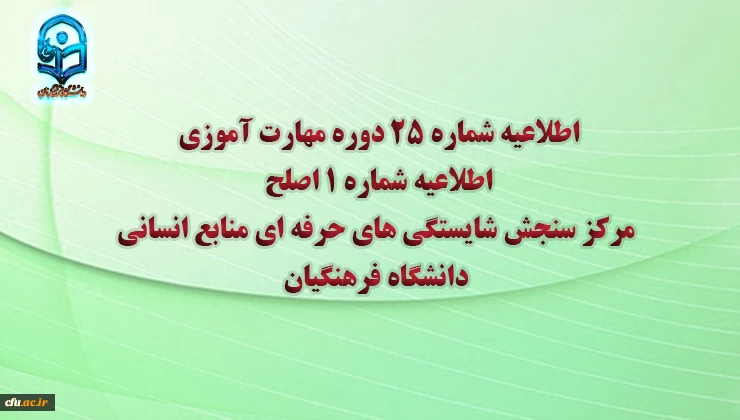 اطلاعیهمرکز سنجش شایستگی های حرفه ای منابع انسانی دانشگاه منتشر کرد: شماره 25 دوره مهارت آموزی، اطلاعیه شماره 1 اصلح   2