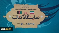نمایشگاه بین المللی کتاب ایران و افغانستان در دانشگاه کابل با حضور دانشگاه فرهنگیان 2