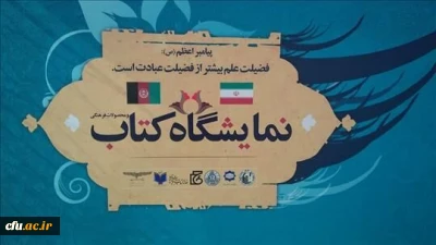 حضور دانشگاه فرهنگیان در نمایشگاه بین المللی کتاب ایران و افغانستان در دانشگاه کابل