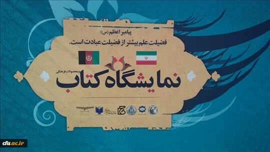 نمایشگاه بین المللی کتاب ایران و افغانستان در دانشگاه کابل با حضور دانشگاه فرهنگیان 2