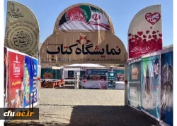 نمایشگاه بین المللی کتاب ایران و افغانستان در دانشگاه کابل با حضور دانشگاه فرهنگیان 3